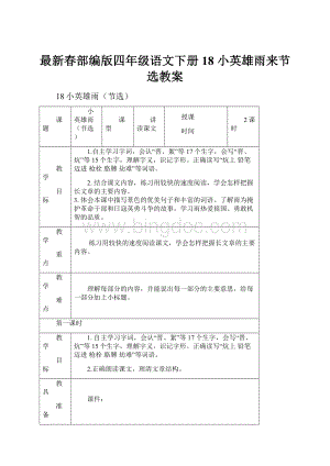 最新春部编版四年级语文下册18 小英雄雨来节选教案.docx