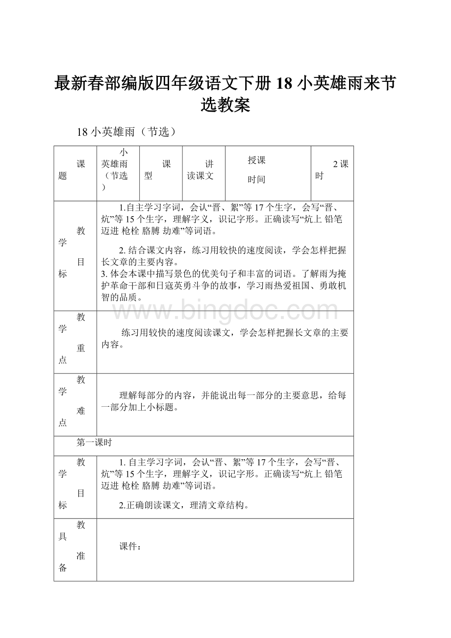 最新春部编版四年级语文下册18 小英雄雨来节选教案.docx_第1页