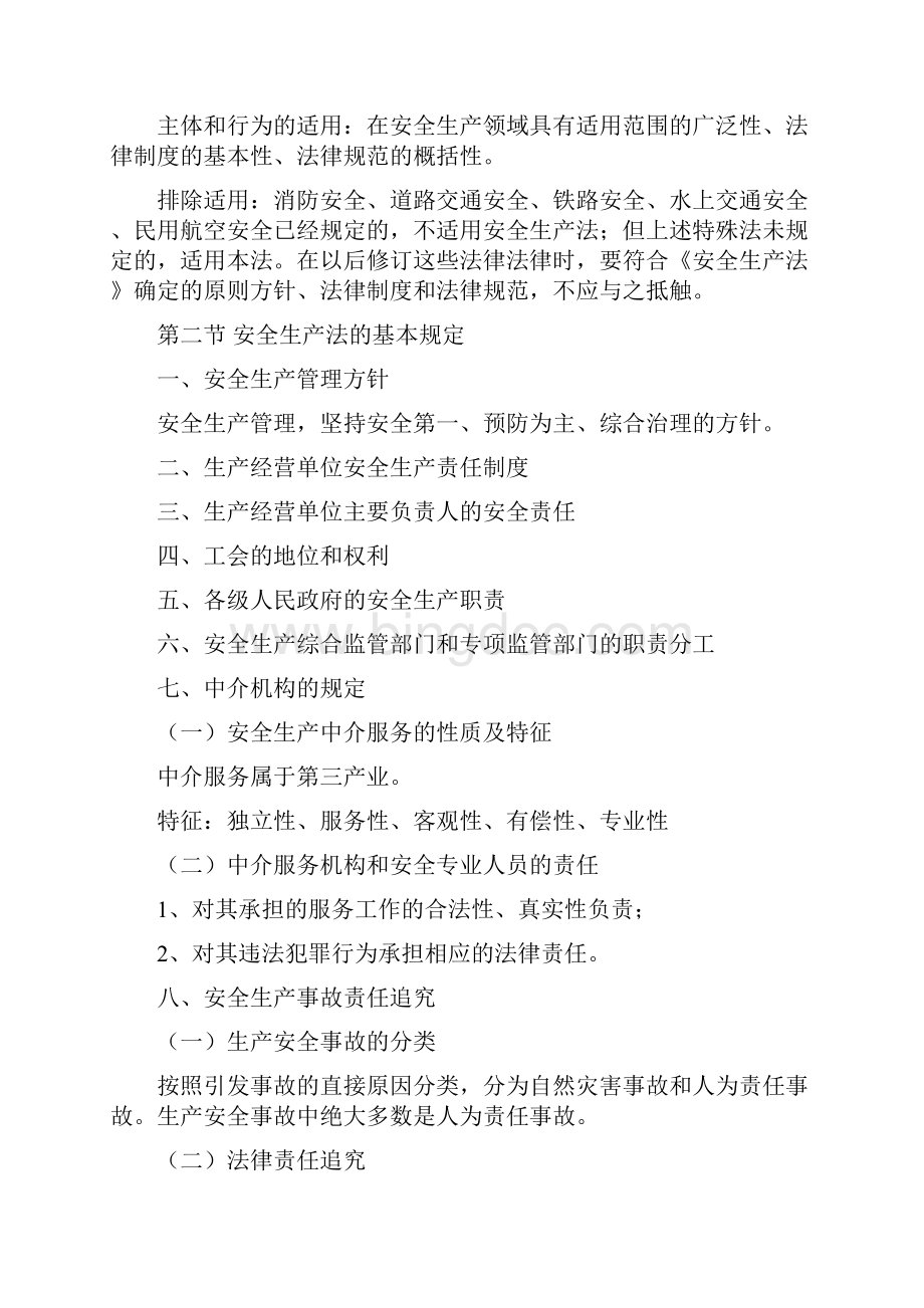 安全生产法律法规讲义何玉平.docx_第3页