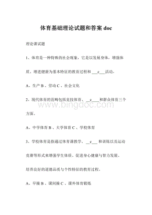 体育基础理论试题和答案doc.docx