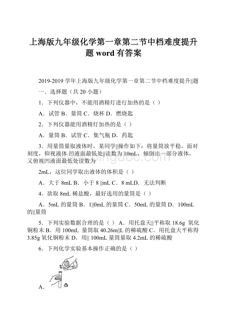 上海版九年级化学第一章第二节中档难度提升题word有答案.docx_第1页