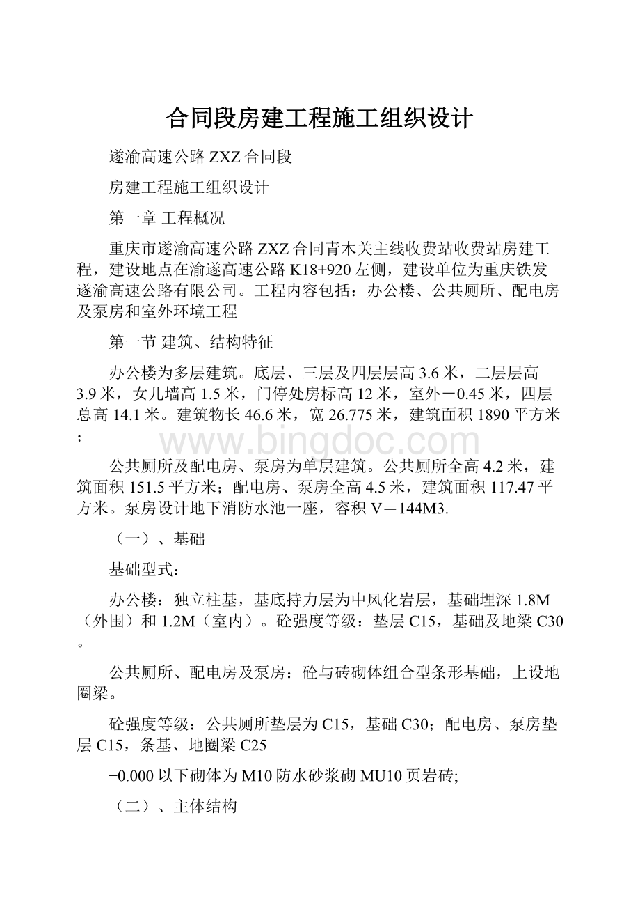 合同段房建工程施工组织设计.docx_第1页