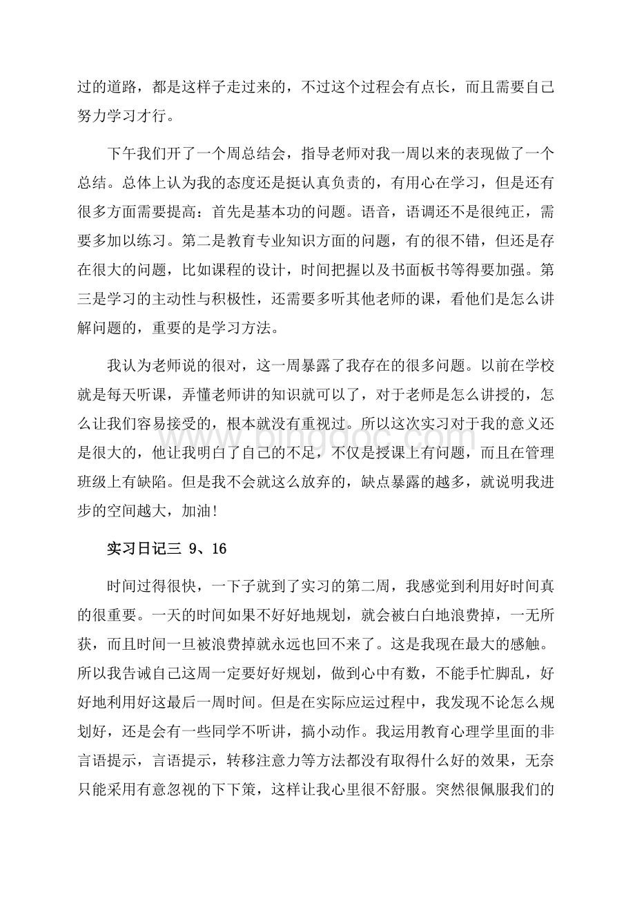 优秀教师实习日记范文_1篇（共5页）2800字.docx_第2页