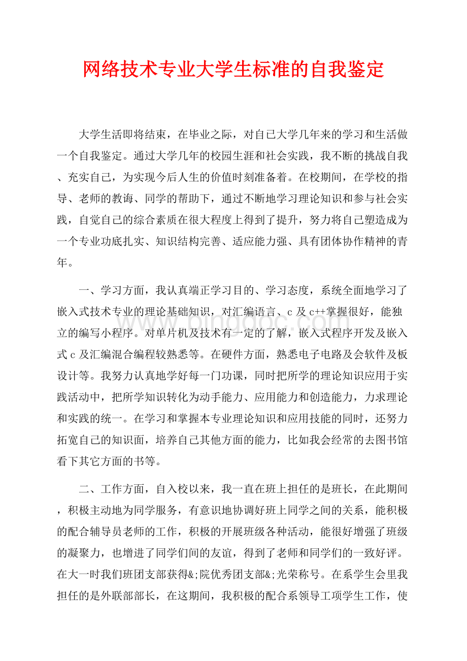 网络技术专业大学生标准的自我鉴定（共3页）1400字.docx_第1页