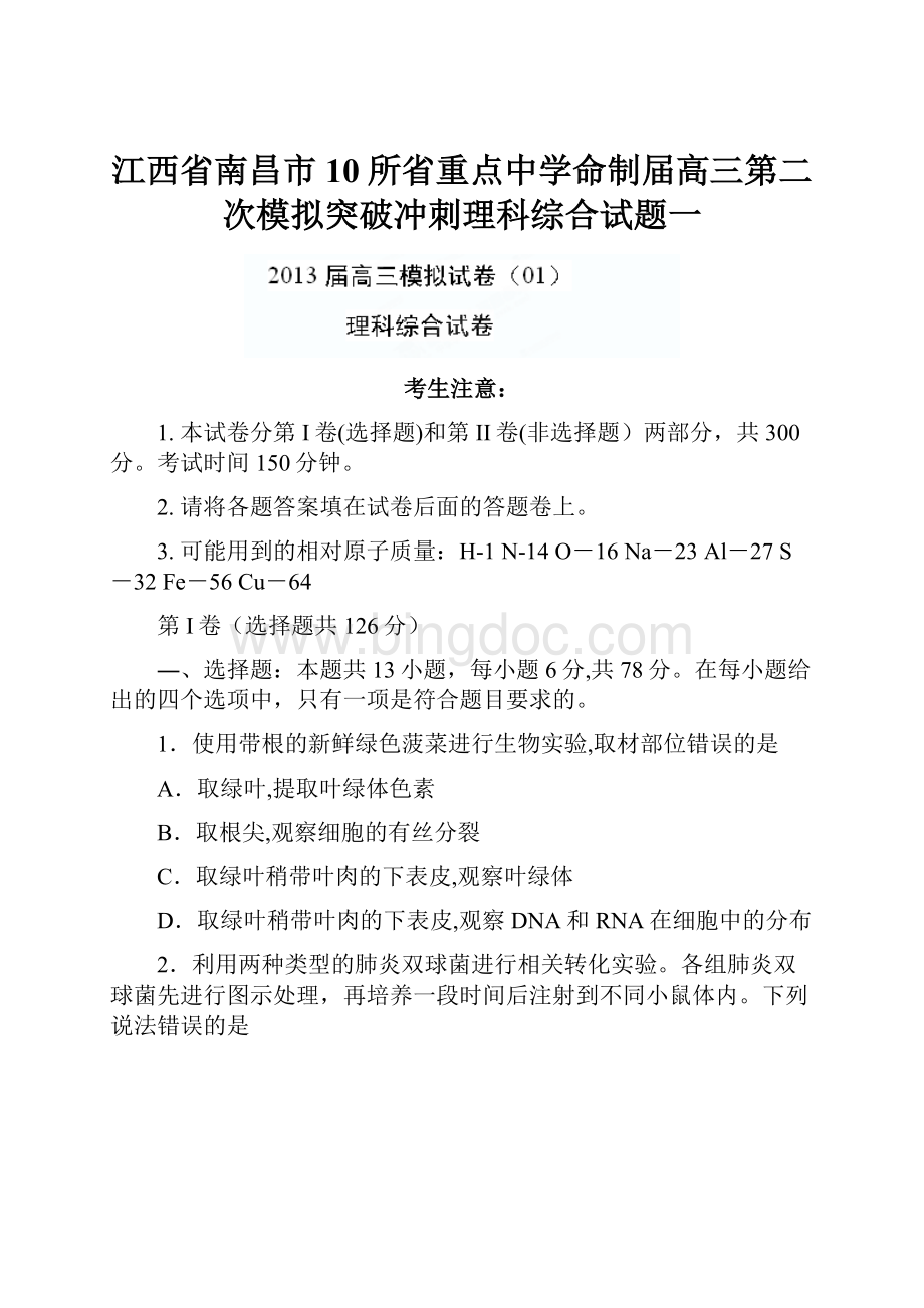 江西省南昌市10所省重点中学命制届高三第二次模拟突破冲刺理科综合试题一.docx