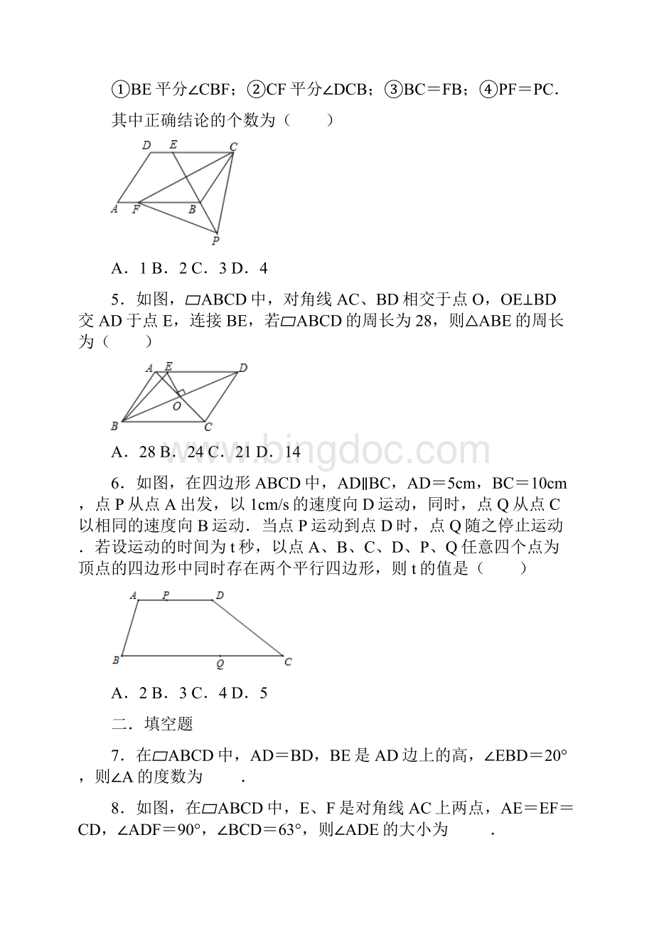 学年湘教版八年级数学下册《22平行四边形》同步练习题附答案.docx_第2页