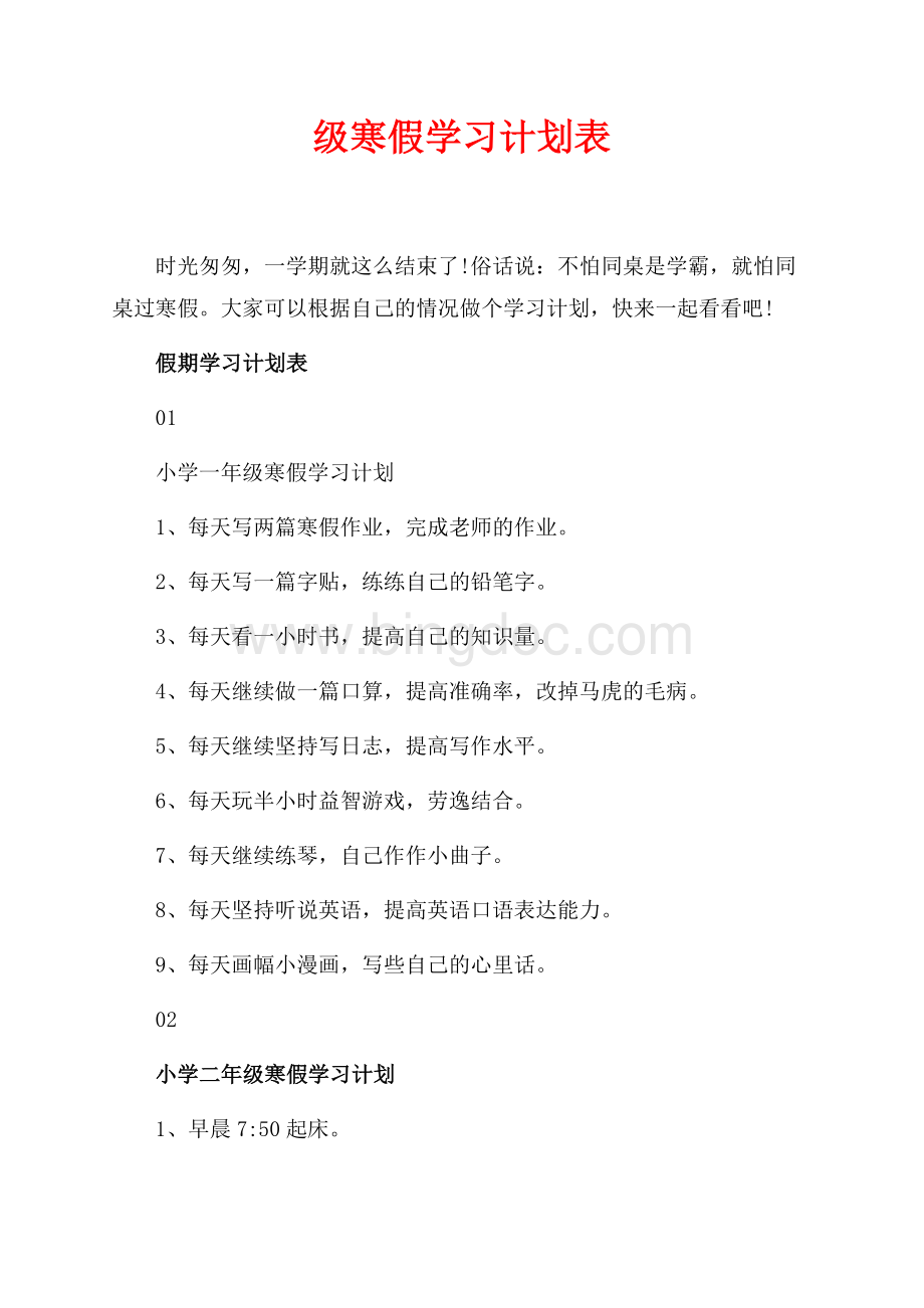 最新范文级寒假学习计划表（共3页）1600字.docx_第1页