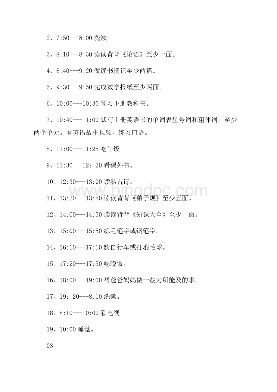 最新范文级寒假学习计划表（共3页）1600字.docx_第2页