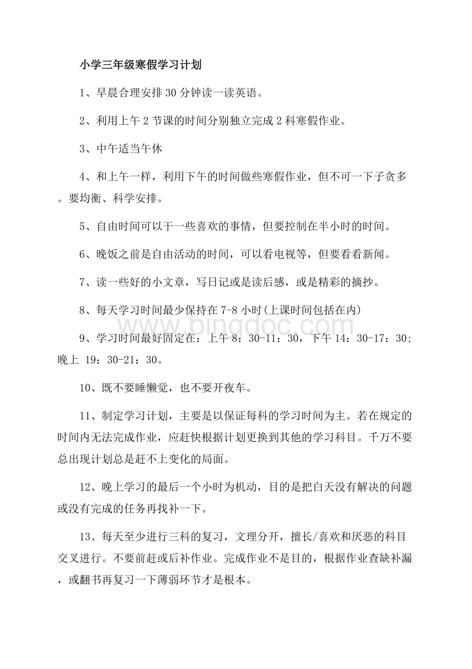 最新范文级寒假学习计划表（共3页）1600字.docx_第3页