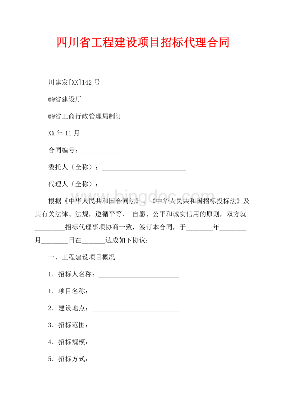 四川省工程建设项目招标代理合同（共6页）4000字.docx