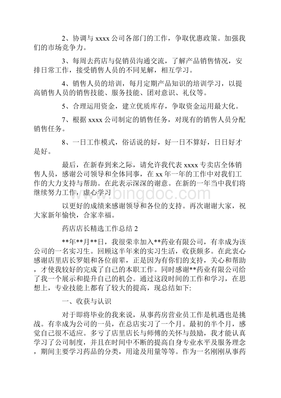 药店店长精选工作总结.docx_第2页