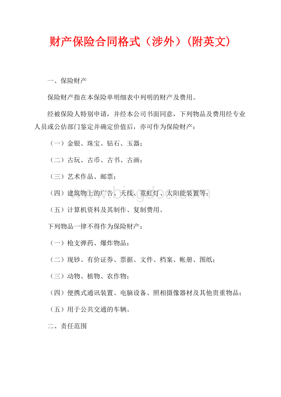 财产保险合同格式（涉外）(附英文)（共24页）16000字.docx_第1页