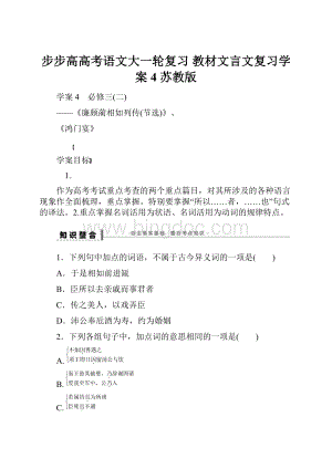 步步高高考语文大一轮复习 教材文言文复习学案4 苏教版.docx