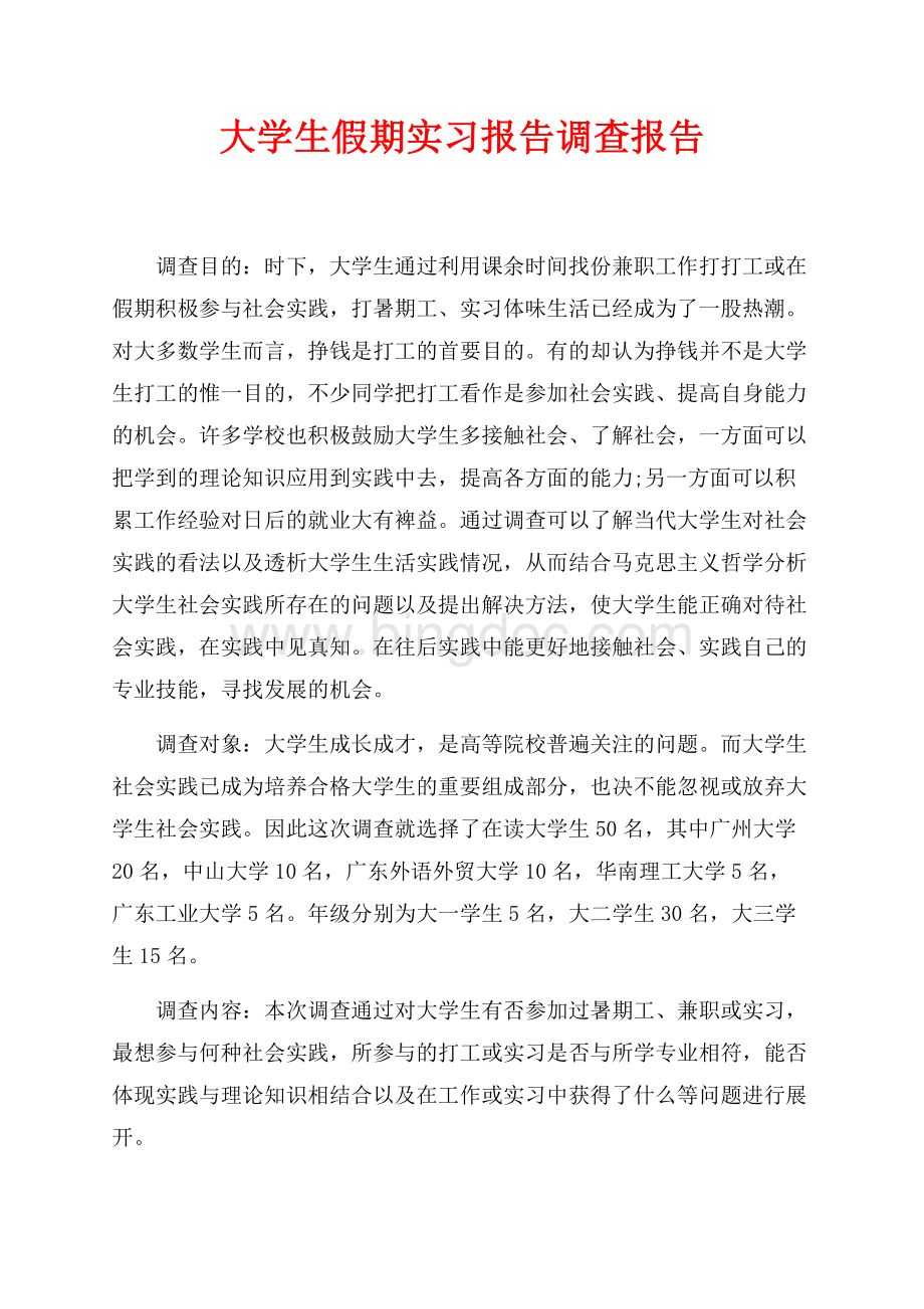 大学生假期实习报告调查报告（共5页）3000字.docx_第1页