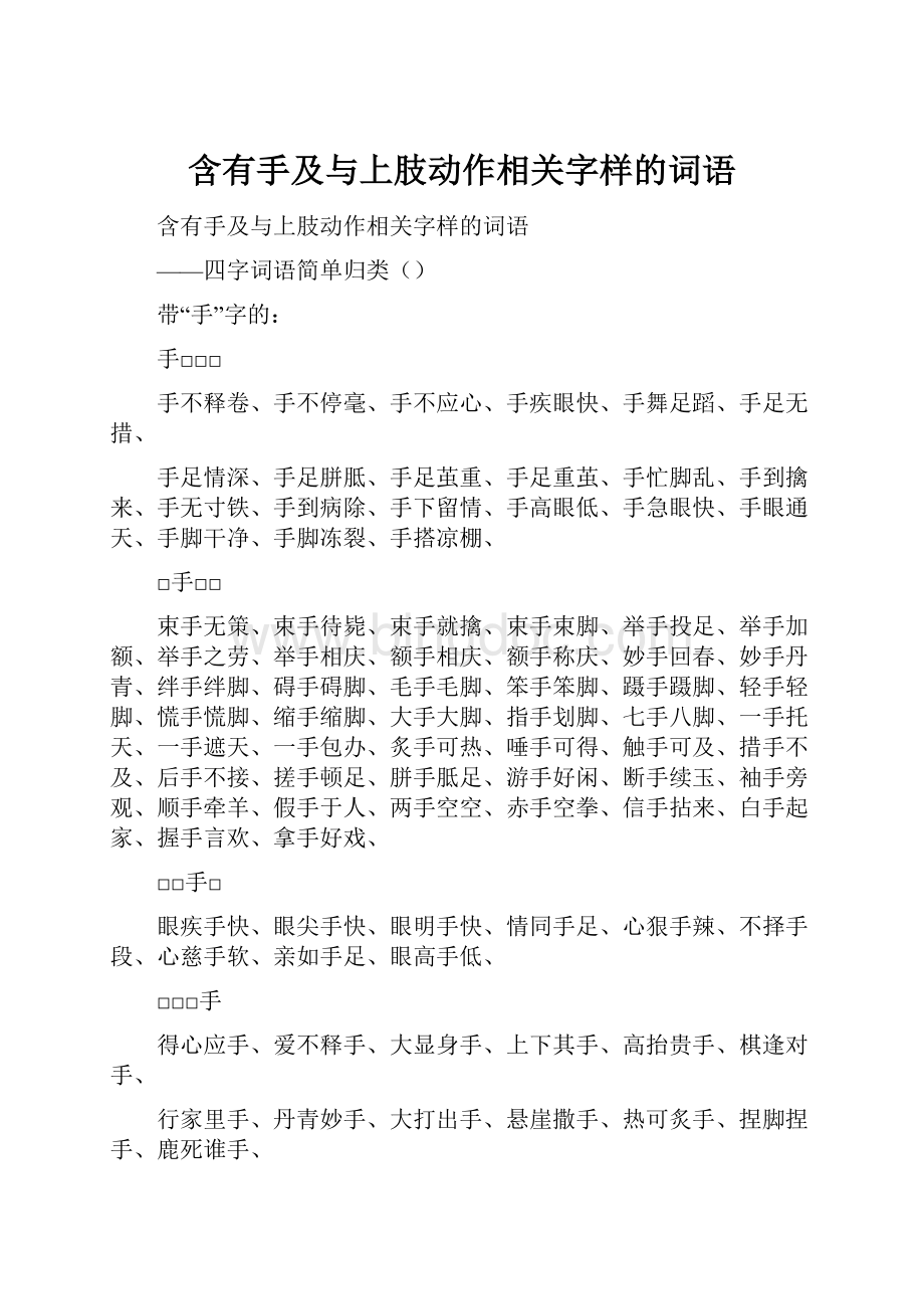 含有手及与上肢动作相关字样的词语.docx