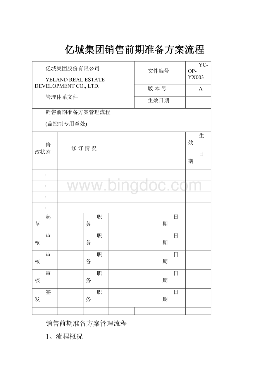 亿城集团销售前期准备方案流程.docx_第1页