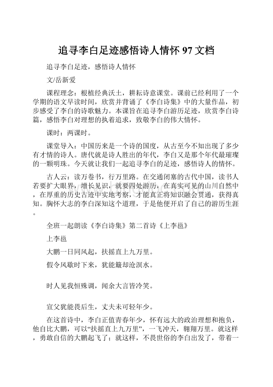 追寻李白足迹感悟诗人情怀 97文档.docx_第1页