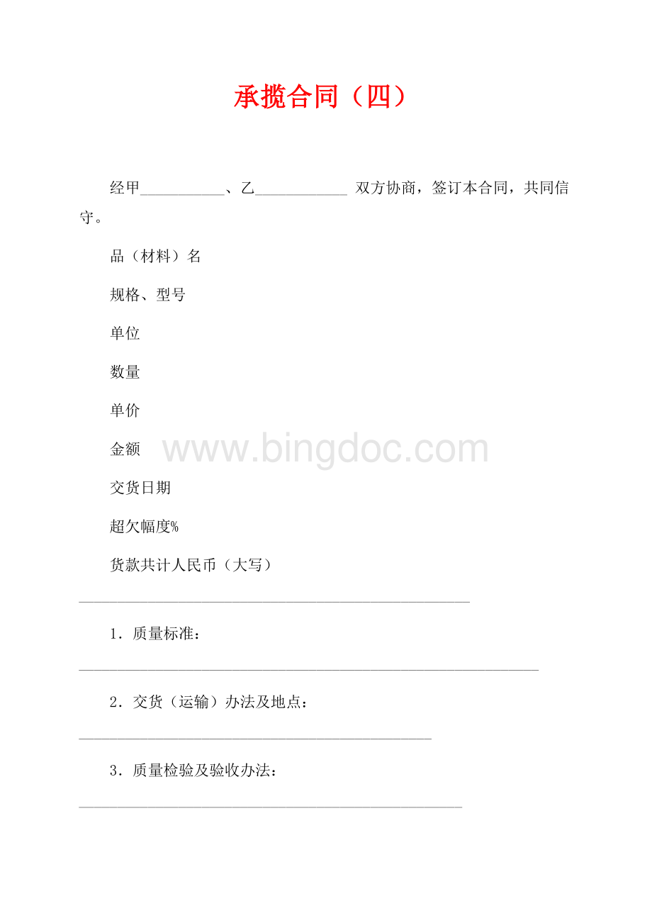 承揽合同（四）（共3页）1700字.docx_第1页