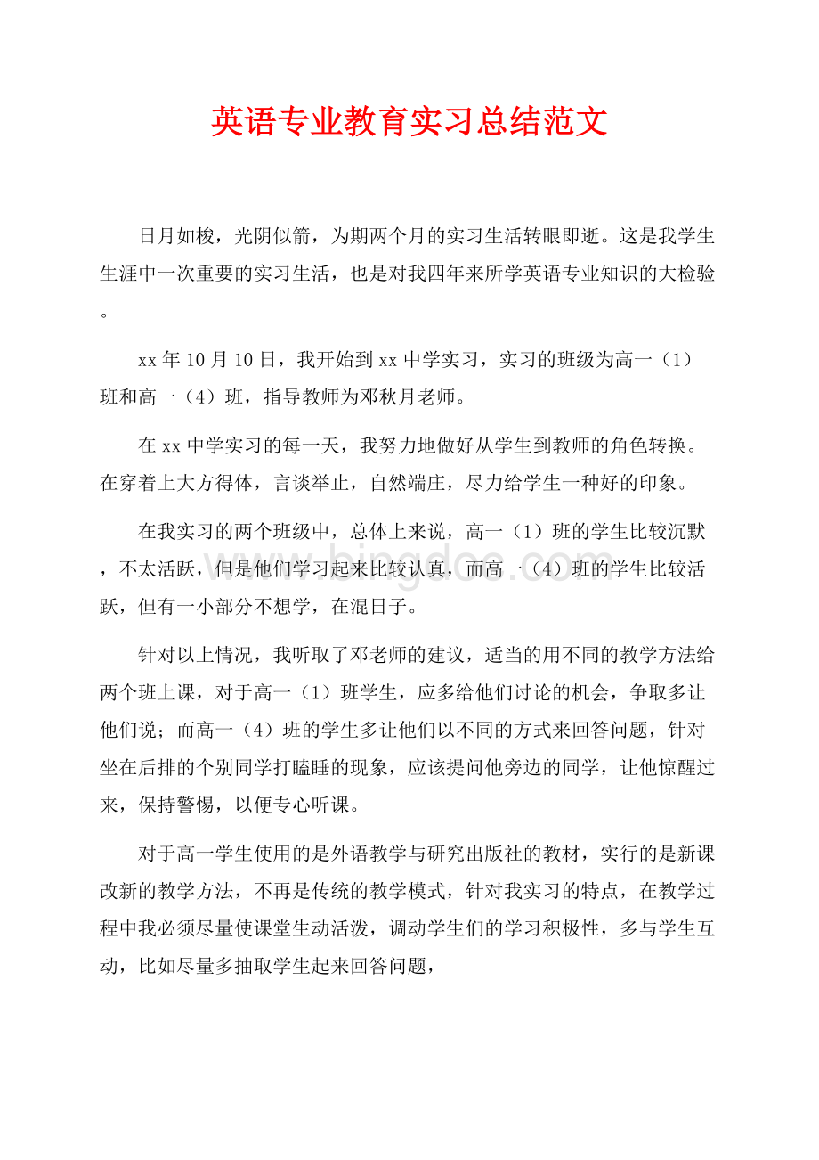 英语专业教育实习总结范文（共6页）3500字.docx