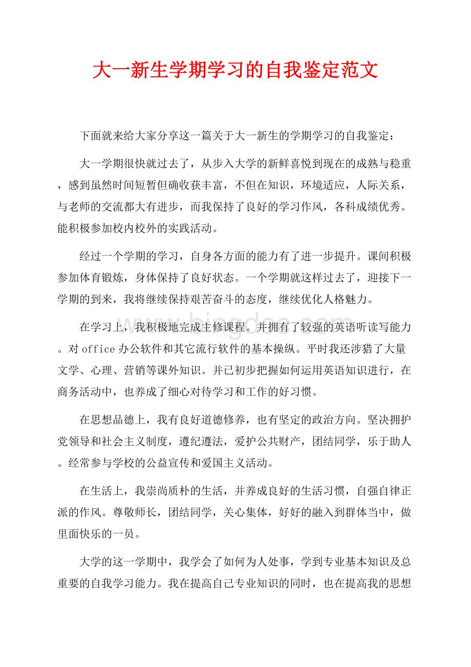 大一新生学期学习的自我鉴定范文（共2页）900字.docx