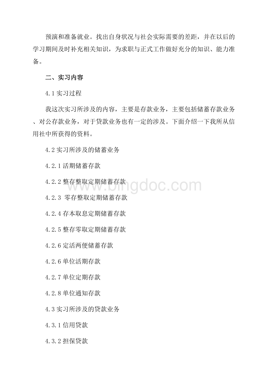 最新范文金融专业实习报告4篇（共16页）10200字.docx_第2页