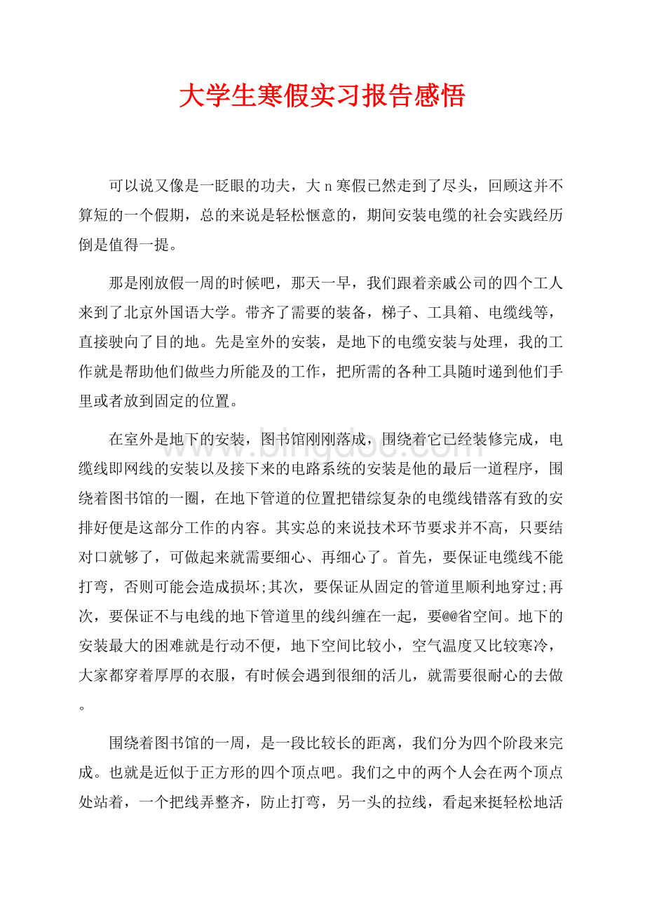 最新范文大学生寒假实习报告感悟（共4页）2400字.docx_第1页