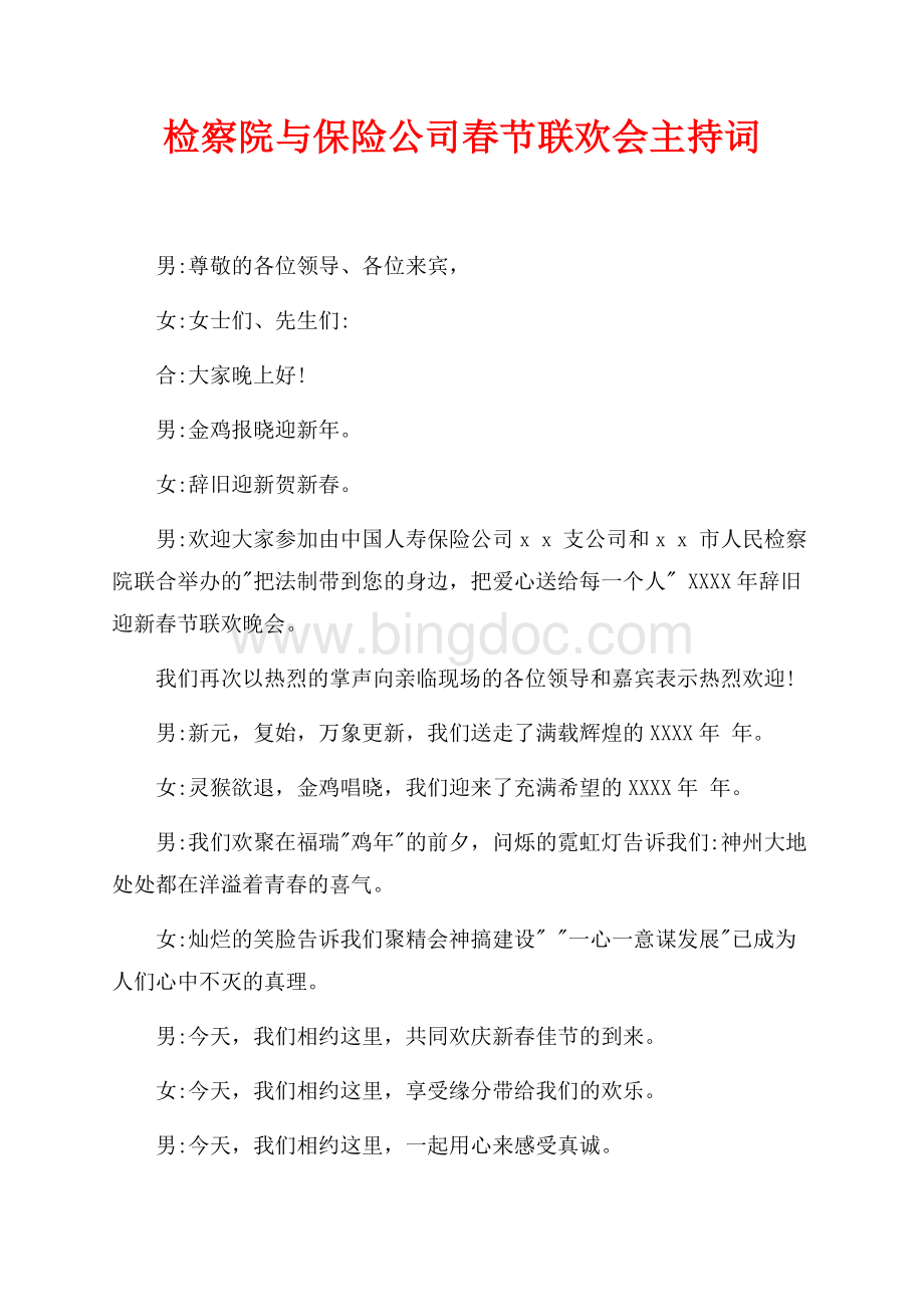 检察院与保险公司春节联欢会主持词（共3页）1900字.docx_第1页