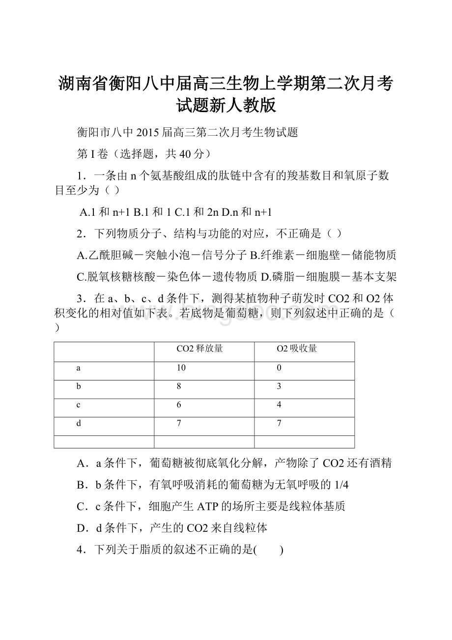 湖南省衡阳八中届高三生物上学期第二次月考试题新人教版.docx