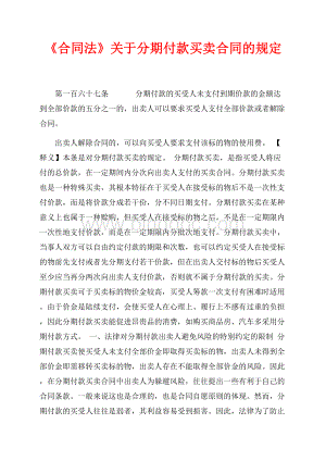 《合同法》关于分期付款买卖合同的规定（共4页）2400字.docx