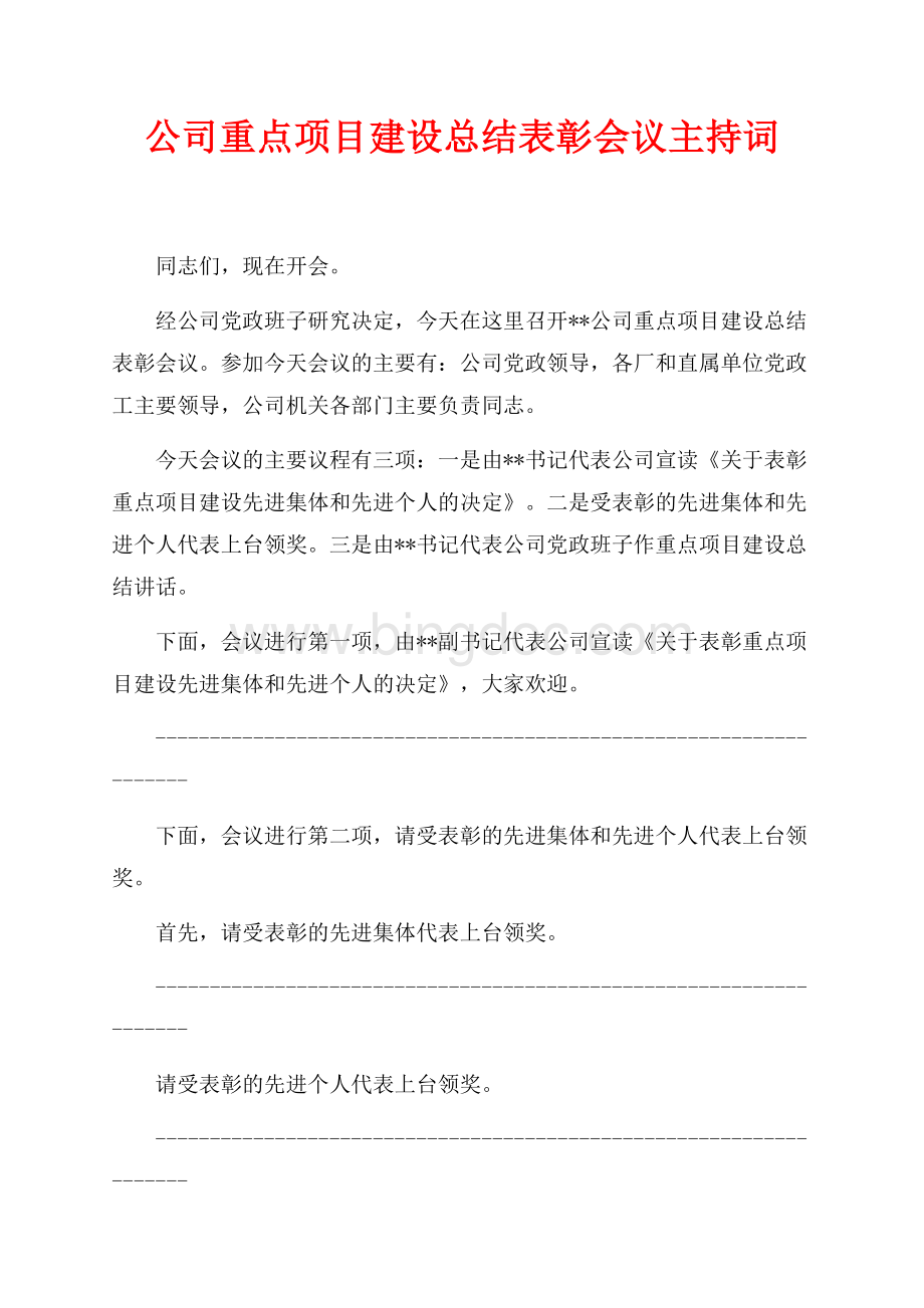 公司重点项目建设总结表彰会议主持词（共2页）1200字.docx