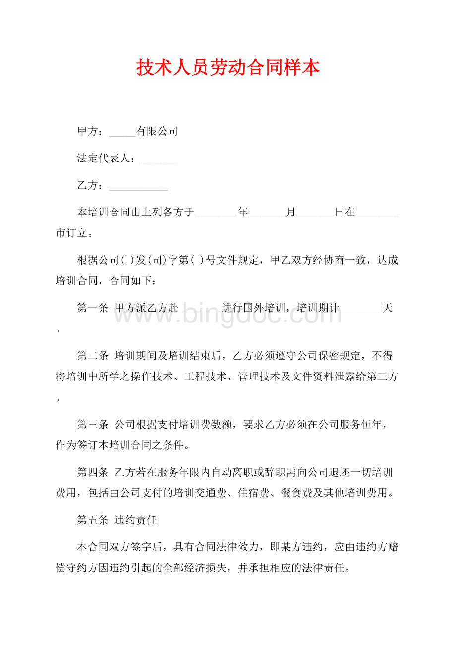 技术人员劳动合同样本（共3页）1800字.docx_第1页