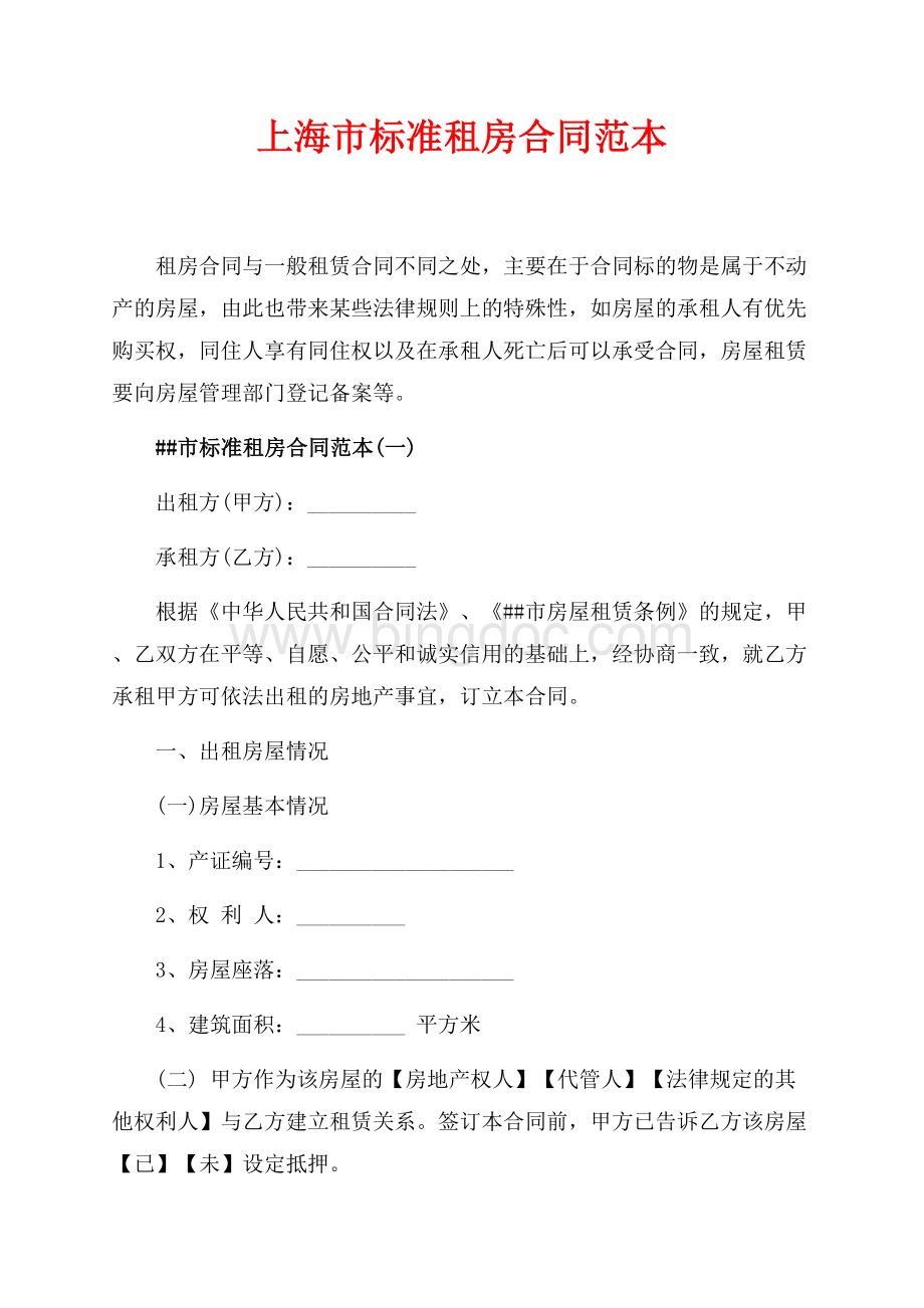 上海市标准租房合同范本（共7页）4500字.docx_第1页