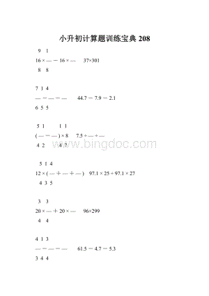 小升初计算题训练宝典208.docx