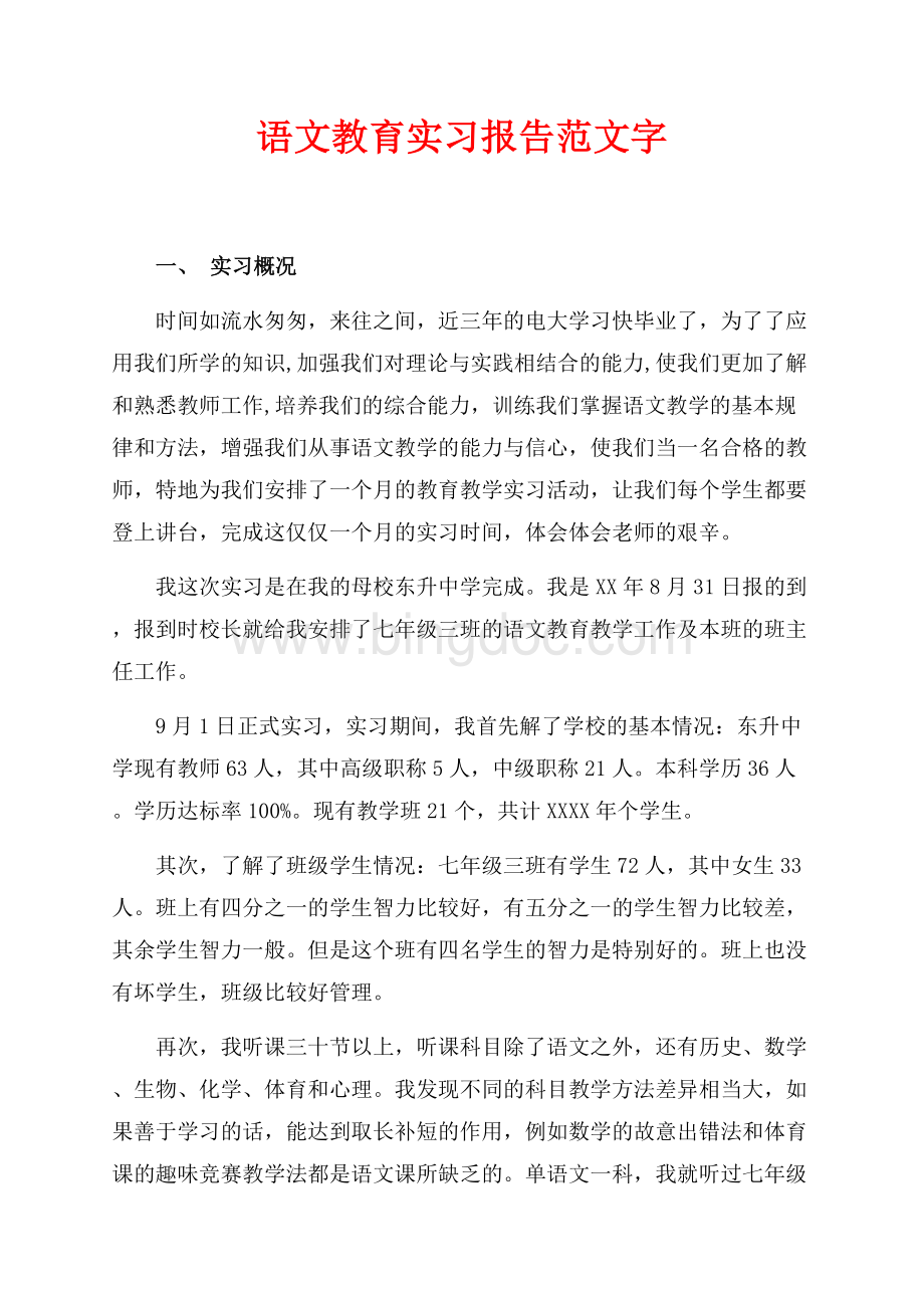 语文教育实习报告范文最新范文字（共5页）3200字.docx_第1页