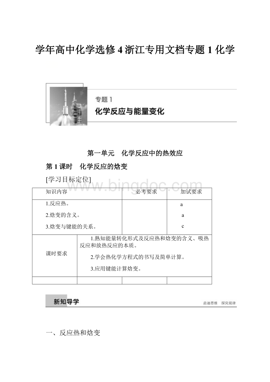 学年高中化学选修4浙江专用文档专题1 化学.docx_第1页