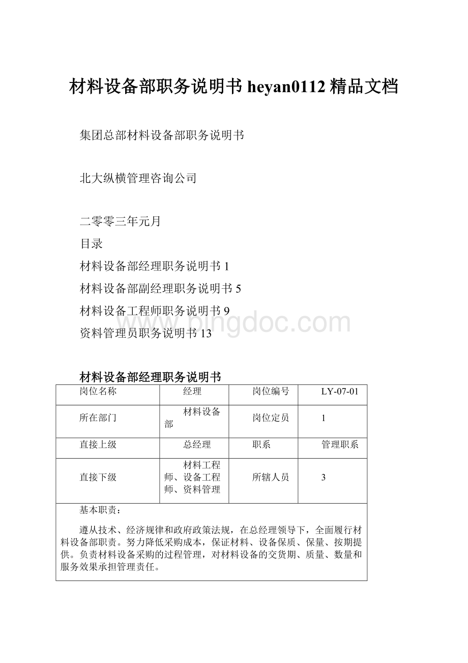 材料设备部职务说明书heyan0112精品文档.docx
