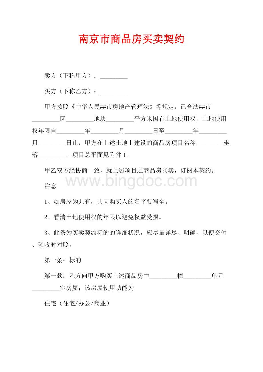 南京市商品房买卖契约（共15页）9800字.docx_第1页