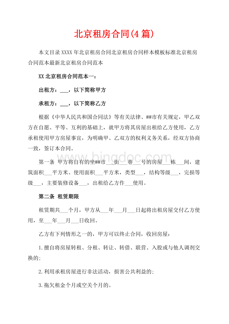 最新范文北京租房合同(4篇)（共25页）16900字.docx