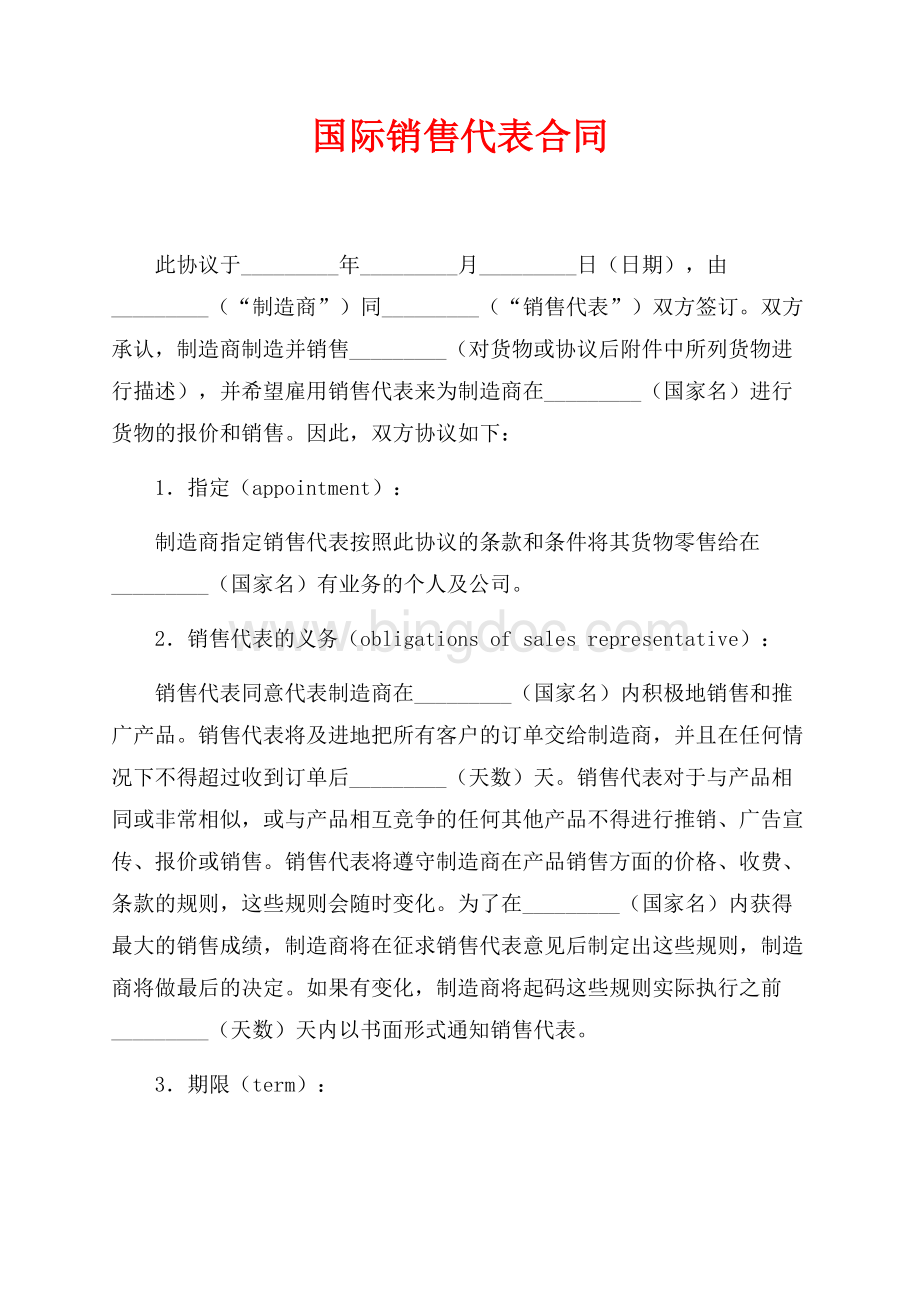 国际销售代表合同（共4页）2200字.docx