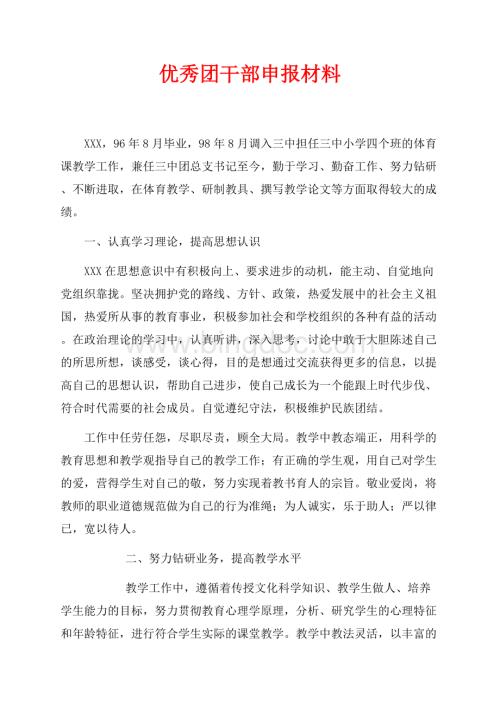 优秀团干部申报材料（共5页）2900字.docx