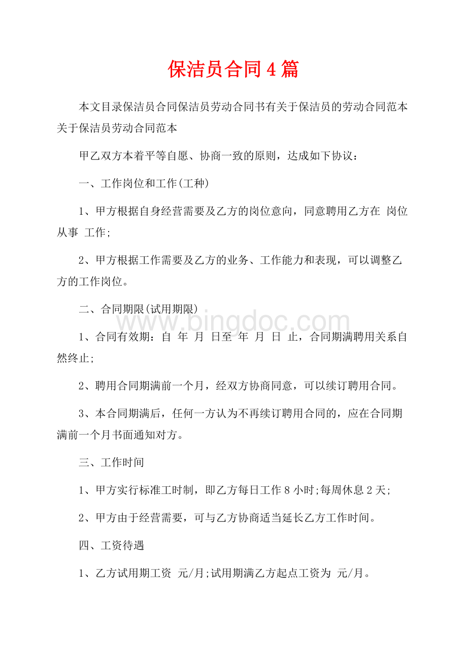 保洁员合同4篇（共12页）7700字.docx