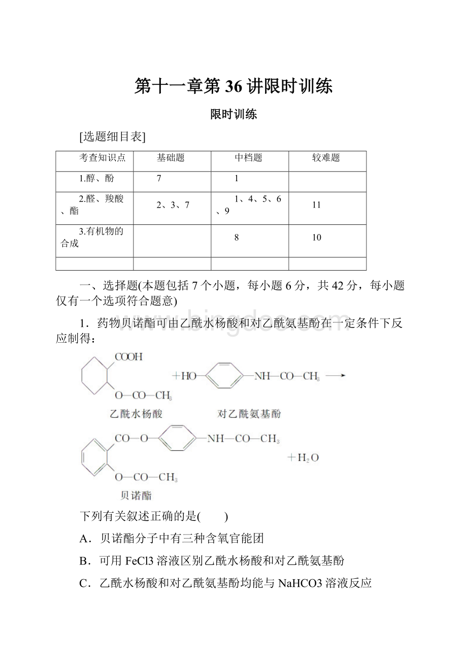 第十一章第36讲限时训练.docx_第1页