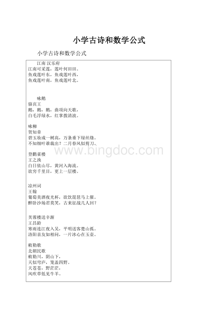 小学古诗和数学公式.docx