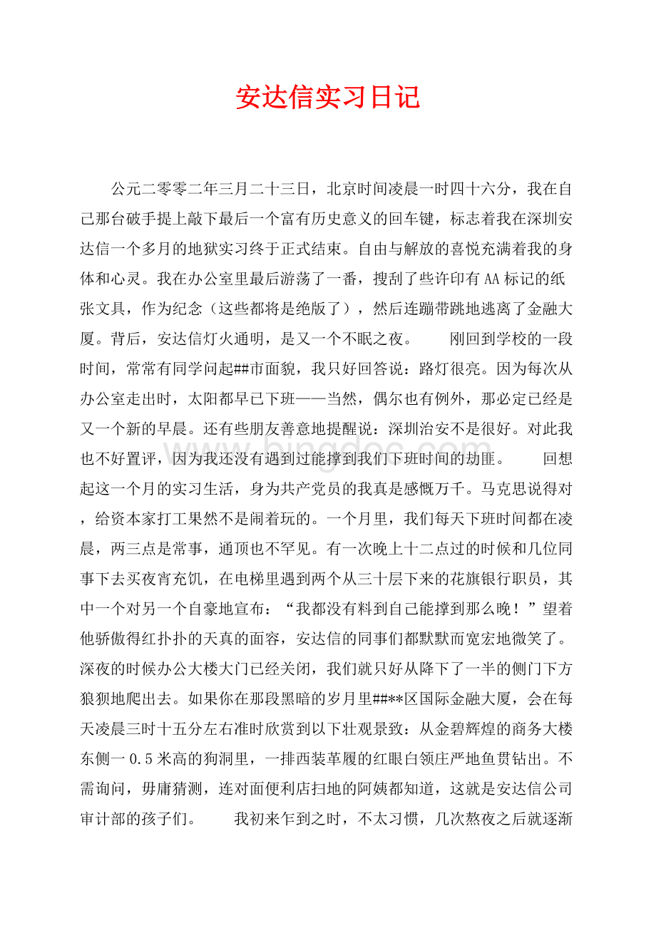 安达信实习日记（共7页）4300字.docx