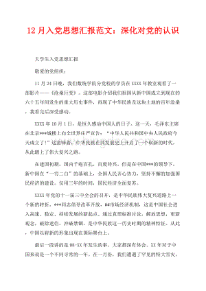 最新范文12月入党思想汇报范文：深化对党的认识（共3页）1600字.docx