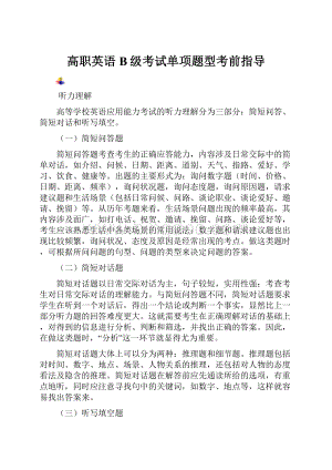 高职英语B级考试单项题型考前指导.docx