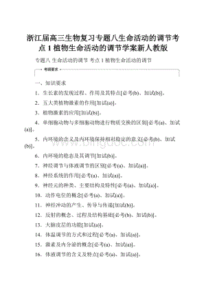 浙江届高三生物复习专题八生命活动的调节考点1植物生命活动的调节学案新人教版.docx