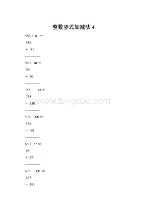 整数竖式加减法4.docx