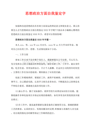 思想政治方面自我鉴定最新范文字（共8页）5100字.docx