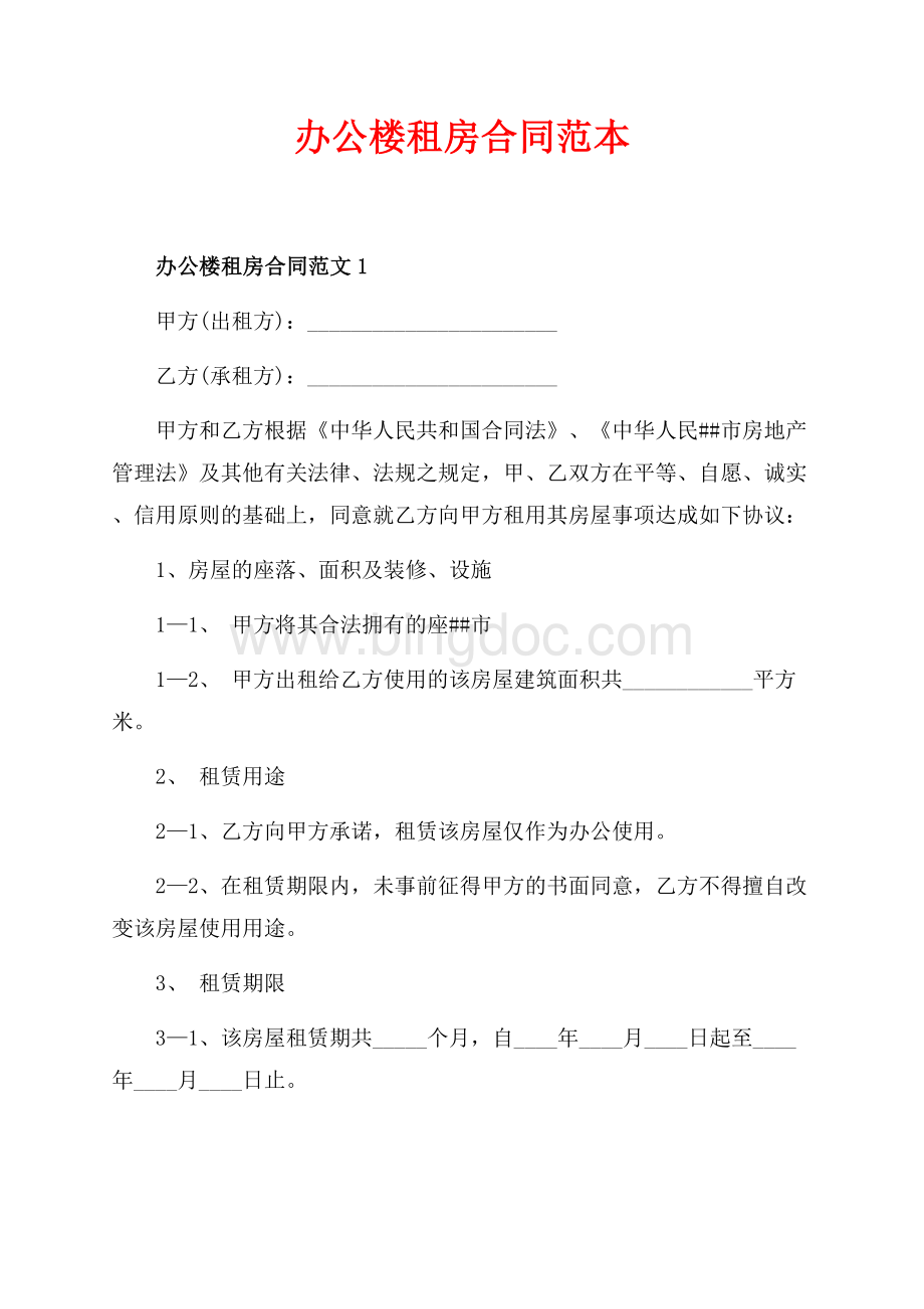 办公楼租房合同范本（共8页）4900字.docx